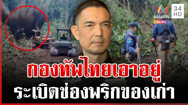 พิสูจน์ช่องพริก! กองทัพยันบึ้มสนั่นระเบิดเก่า จับตาเขมรเล่นเกมปั่น
