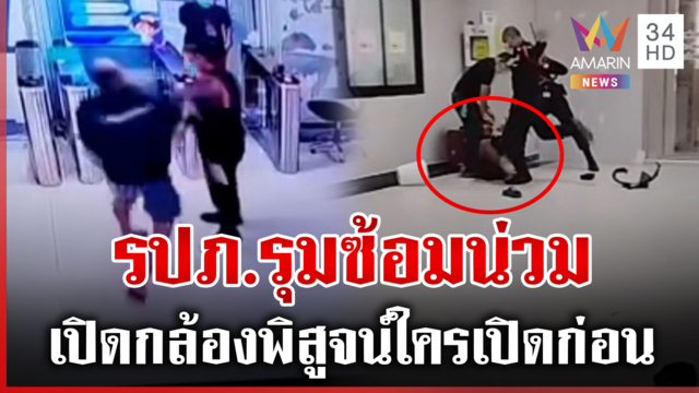โรงพยาบาลไม่ป้องงัดวงจรปิดสางปมร้อน รปภ. รุมสกรัมญาติผู้ป่วย