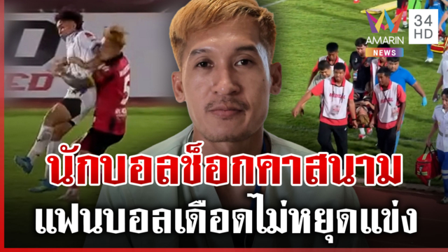 กัปตันแม็กซ์ฟื้นแล้ว! โดนสับศอกช็อกกลางสนามบอล