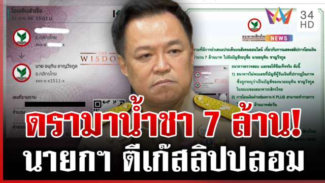 มหากาพย์ค่าน้ำชา 7 ล้าน! นายกฯ จวกยับคนแชร์ กรวีร์ซ้ำเดือดโง่-ห่วย-เลว