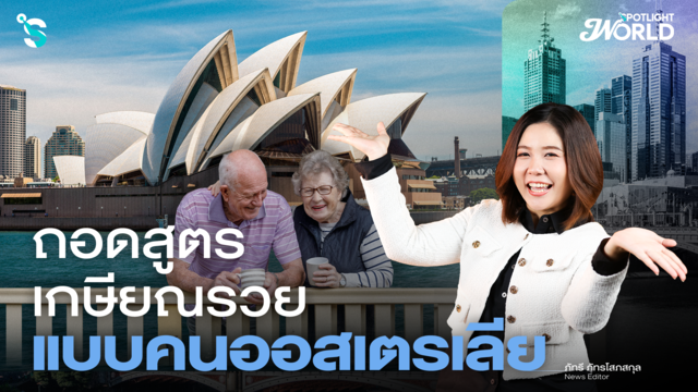 อยากเกษียณแล้วรวยแบบคนออสเตรเลียต้องทำไง? | Spotlight World