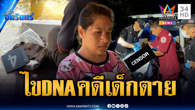 ไขพิรุธเด็ก 4 เดือนจมน้ำดับปริศนา-เก็บ DNA ช่องโหว่พื้นบ้าน