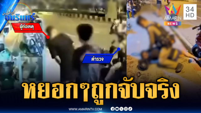 หนุ่มเมาหยอกๆ โดนจับจริง-ตร.โต้ไม่มีรุมกระทืบก่อนยัดห้องขัง