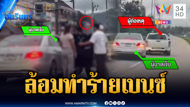 รู้ตัวแล้วแก๊งกระบะหัวร้อน รุมทำร้ายต่างชาติขับเบนซ์หรู