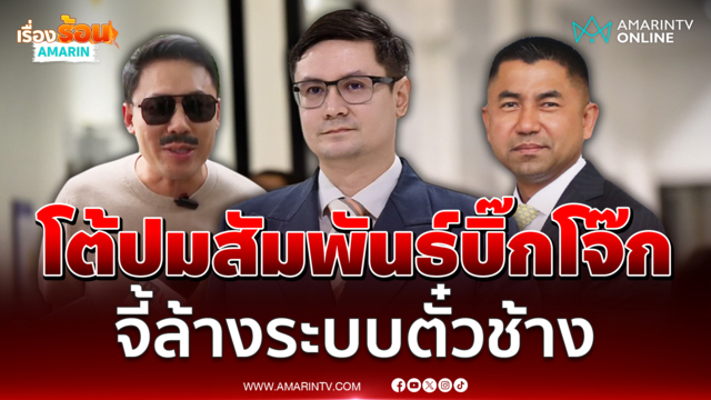 โรม โต้ ทนายตั้ม รับร้องเรียนบิ๊กโจ๊กตามหน้าที่ จี้ล้างระบบตั๋วช้าง