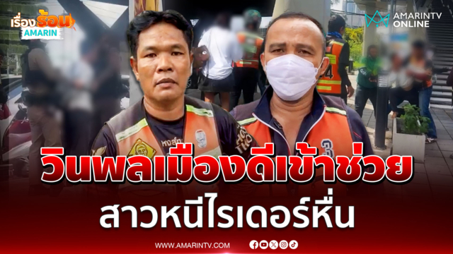 เปิดใจวินหอวัง ช่วยสาวหนีไรเดอร์ลวนลาม ก่อนล้อมจับส่งตำรวจ