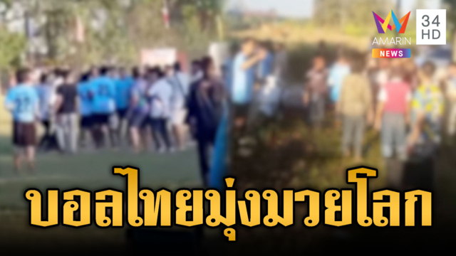 บอลไทยมุ่งมวยโลก! ไล่ตีกันกลางสนาม