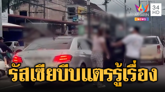 กระบะเจ้าถิ่นแพ้เสียงแตร ล้อมจัดหนัก นทท.รัสเซีย