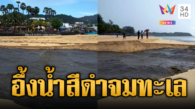 ชาวบ้านอึ้งน้ำสีดำปริศนา! ไหลทะลักลงทะเล