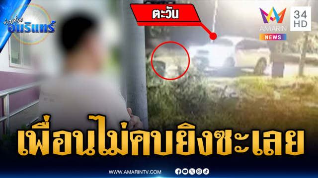 แค้นฝังใจเพื่อนเลิกคบ บุกยิงข่มขู่-โต้ไม่ใช่ปืนเป็นแค่ประทัด