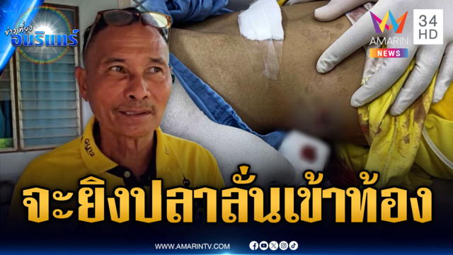 หนุ่มหิ้วปืนเถื่อนจะยิงปลา ดันลั่นเข้าท้องตัวเอง
