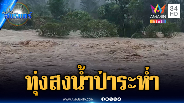 นครศรีธรรมราชฝนตกแช่! น้ำป่าหลากท่วมทุ่งสง
