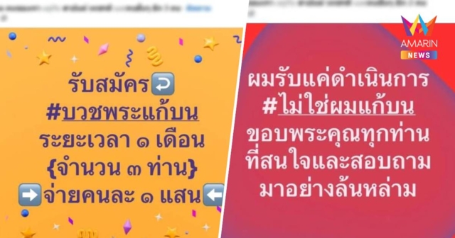 สนั่นโซเชียล! รับสมัครบวชแก้บน 1 เดือน ให้ค่าตอบแทนคนละ 1 แสน