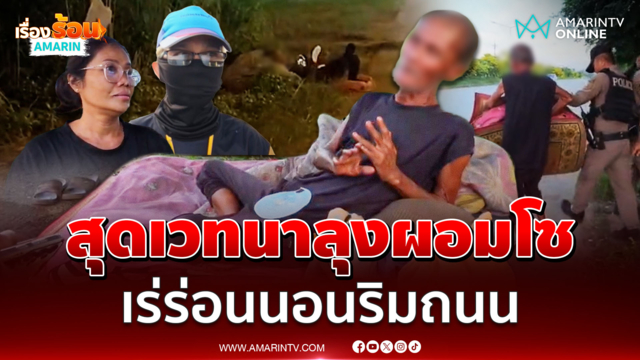 สุดเวทนา ลุงเร่ร่อน หอบหมอน-มุ้ง นอนริมถนน ขอข้าวกินประทังชีพ