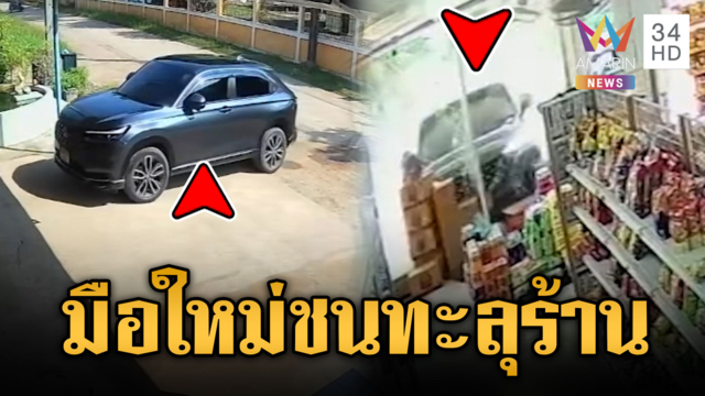 พี่สาวมือใหม่หัดขับ พุ่งชนกระจกทะลุร้านชำ