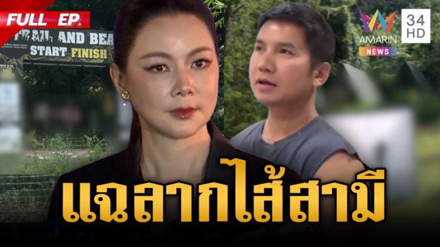 ด่วน! “บุ๋ม” เปิดใจปมสามีรุกที่ป่า ลากไส้พฤติกรรมฉาว-เงินหาย 7 ล้าน 