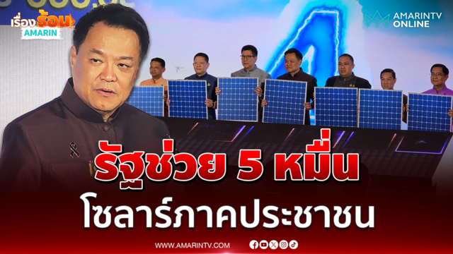 นายกฯ​กดปุ่มโซลาร์ภาคประชาชน​ 1 ล้านครัวเรือน รัฐช่วย 5 หมื่นบาท