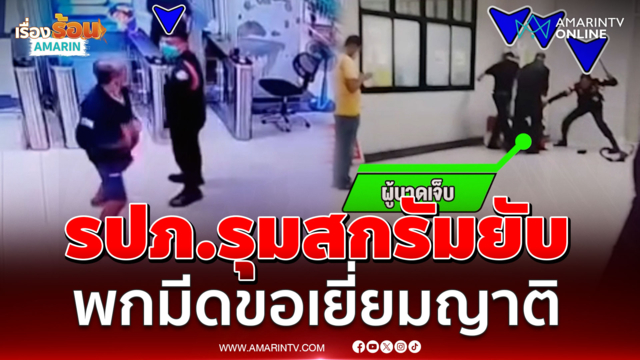 เดือดกลางโรงพยาบาล! รปภ. 3 คนรุมสรัมญาติคนไข้
