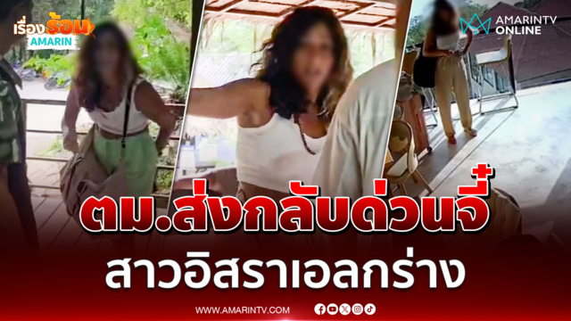 สาวอิสราเอลป่วนซ้ำ ตม.สั่งเพิกถอนวีซ่า เตรียมส่งกลับบ้านเกิด