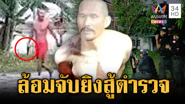 ล้อมจับชายกางเกงแดง คลั่งยิงเปิดทางสู้ตำรวจ 