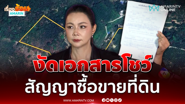 บุ๋ม ช็อกเพิ่งรู้เรื่องที่ดินฉาวงัดเอกสารจากตู้เซฟโชว์เป็นสัญญาซื้อขาย