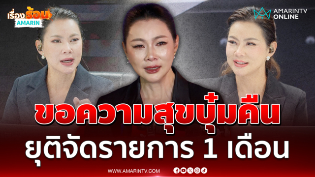 บุ๋ม ปนัดดา ร่ำไห้ขอความสุขคืนเพราะตอนนี้เหลือน้อย