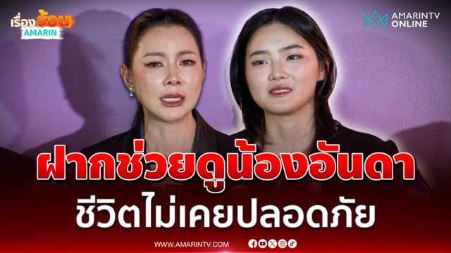 บุ๋ม ปนัดดา ร่ำไห้ฝากทุกคนช่วยดูแลน้องอันดาห่วงความปลอดภัย