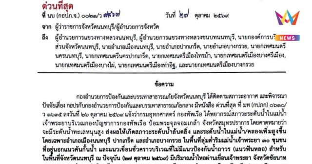 นนทบุรีเตือน 30 ชุมชนริมเจ้าพระยา รับมือน้ำหนุนสูง 27 ต.ค.-5 พ.ย.