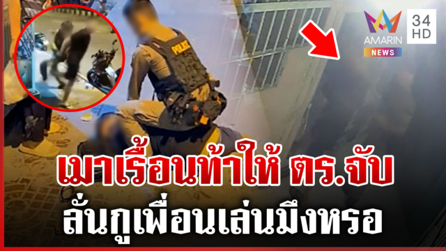 เมาป่วน ตร.เจอจับจริง แม่คนเจ็บลั่นทำเกินเหตุ จนท.ยันทำตามยุทธวิธี