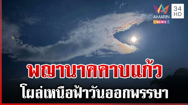ปาฏิหาริย์คืนบั้งไฟ! ฮือฮาเมฆพญานาคคาบแก้ว คืน 15 ค่ำเดือน 11