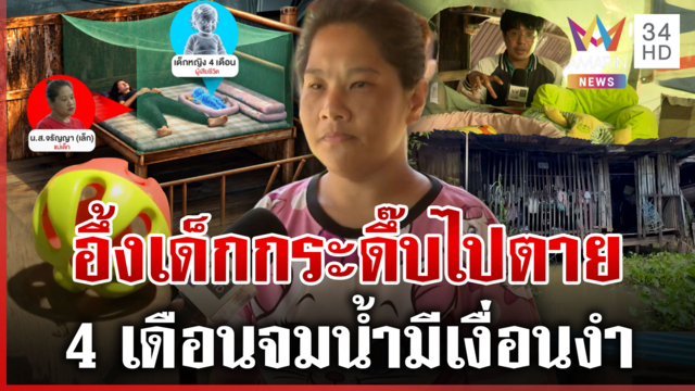 เงื่อนงำ 4 เดือนตาย แม่โป๊ะเวลาแจ้งเหตุ ยายฟันชายปริศนาบุกอุ้มคือเหน่ง