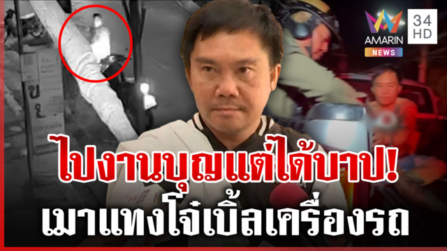 ศึกเบิ้ลรถ! สิทธิศักดิ์เมาได้ที่แทงโจ๋ จุดจบคนเก่งคือคุก