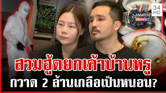หายวับ 2 ล้าน! ล่าโจรสวมฮู้ดงัดบ้านหรู รู้หมดจุดซ่อนทรัพย์