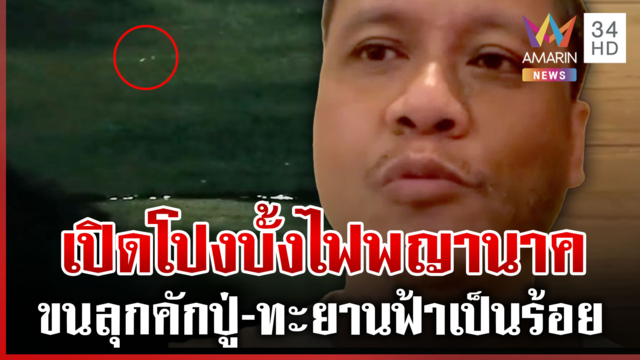 เปิดโปงบั้งไฟพญานาคฝีมือทหาร? อ.เจษฎาลั่นคนไทยต้องยอมรับความจริง