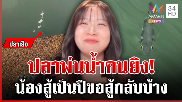 ไวรัล! สาวเปิดศึกปลาเสือพ่นน้ำ ผ่านมาเป็นปีไม่เคยญาติดี
