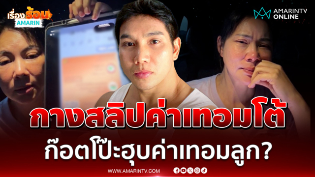 "บุ๋ม ปนัดดา" กางสลิปค่าเทอมโต้ "ก๊อต อธิป" โป๊ะฮุบค่าเทอมลูก?