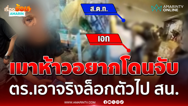 ตำรวจงัดหลักฐานโต้! ปัดซ้อมหนุ่มเมาท้าให้จับ ทุกอย่างเป็นไปตามขั้นตอน