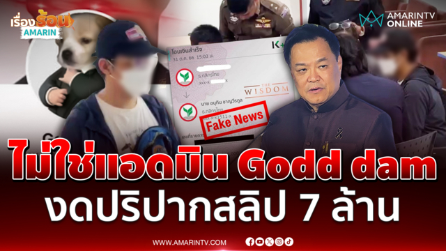 ชัยรัตน์ บอกไม่ใช่แอดมิน Godd dam เรื่องสลิป 7 ล้านปิดปากเงียบ