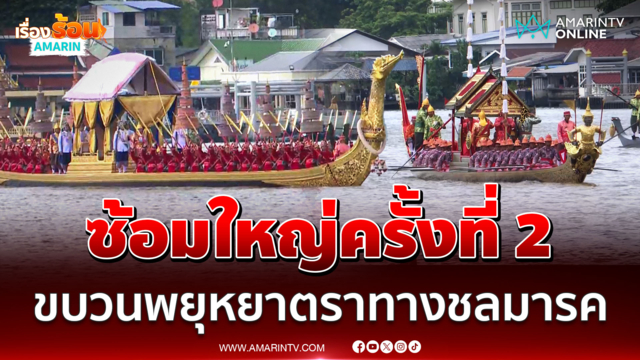 ซ้อมใหญ่เสมือนจริงครั้งที่ 2 ขบวนพยุหยาตราทางชลมารค