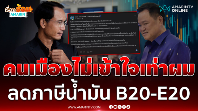 นายกฯ ซัด "กรณ์"คนเมืองเข้าใจเกษตรกรสู้ผมไม่ได้ปมลดภาษีน้ำมัน B20-E20 