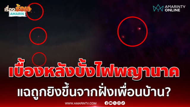 แฉเบื้องหลังบั้งไฟพญานาค ถูกยิงขึ้นจากฝั่งเพื่อนบ้าน?
