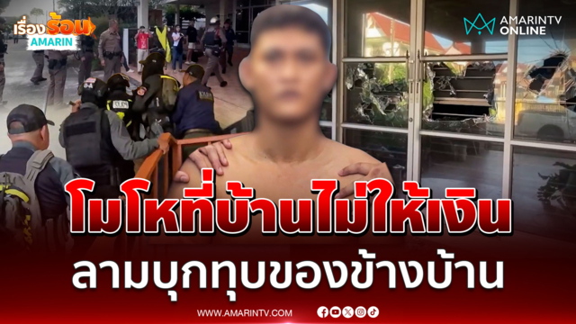 หนุ่มโมโหที่บ้านไม่ให้เงิน ลามบุกทุบของข้างบ้าน