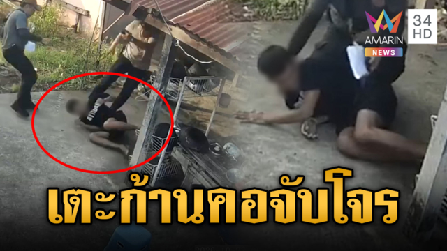 ดรามา ตร.นอกเครื่องแบบเตะก้านคอจับคนร้าย