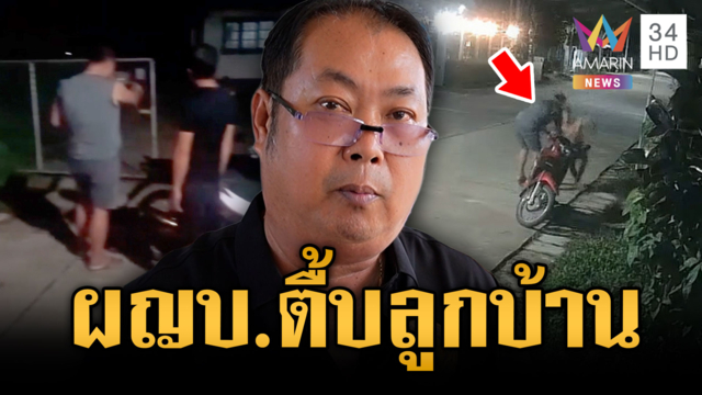 ผญบ.ขาโหด! ลากทำร้ายลูกบ้าน-ชักปืนขู่