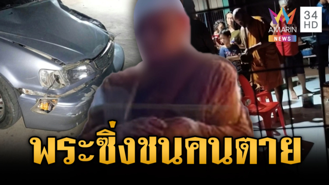 พระเมาแล้วขับ! ซิ่งชนคนตายแล้วหลบหนี