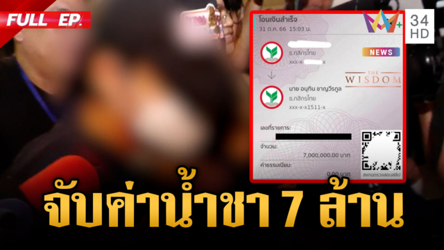 จับแล้วแอดมินเพจดัง! ปล่อยเฟกนิวส์ค่าน้ำชา 7 ล้าน