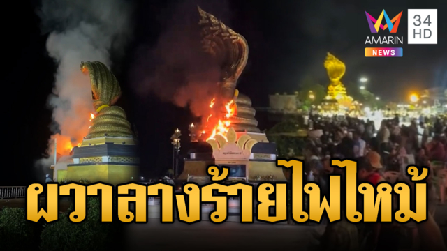ผวาลางร้าย! ไฟไหม้สร้อยพญาศรีสัตตนาคราชกลางดึก