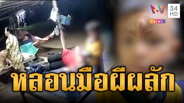 หลอนมือผีผลัก ลูกชายกระเด็นตกแคร่หัวปูด
