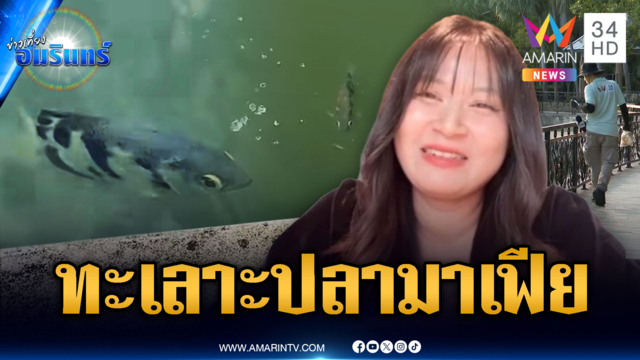 สาวรีวิวทะเลาะ “ปลาเสือมาเฟีย” พ่นน้ำใส่หาเรื่องเป็นปี