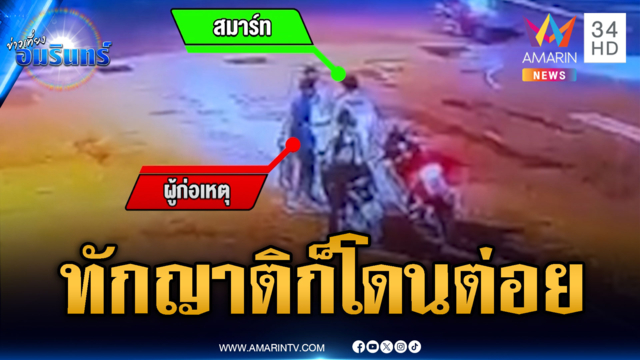 แค่โบกมือทักญาติโดนต่อยกลางแยกบาดเจ็บน่วม
